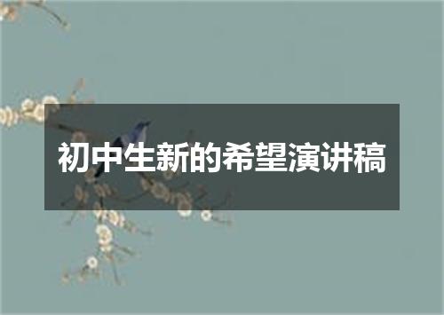 初中生新的希望演讲稿