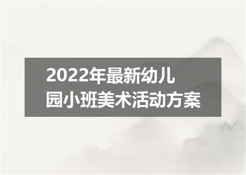 2022年最新幼儿园小班美术活动方案