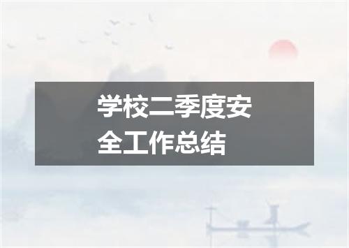 学校二季度安全工作总结