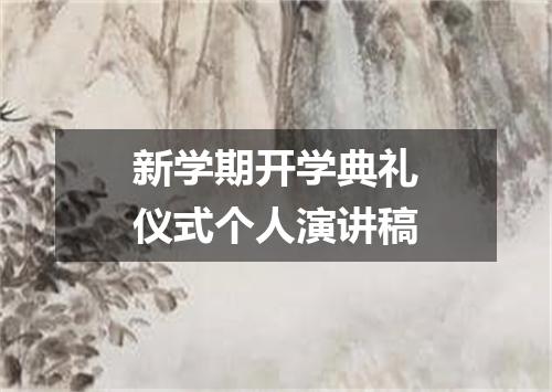 新学期开学典礼仪式个人演讲稿