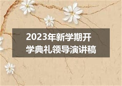 2023年新学期开学典礼领导演讲稿
