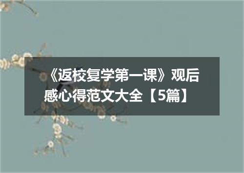 《返校复学第一课》观后感心得范文大全【5篇】