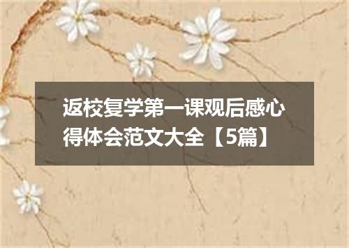 返校复学第一课观后感心得体会范文大全【5篇】