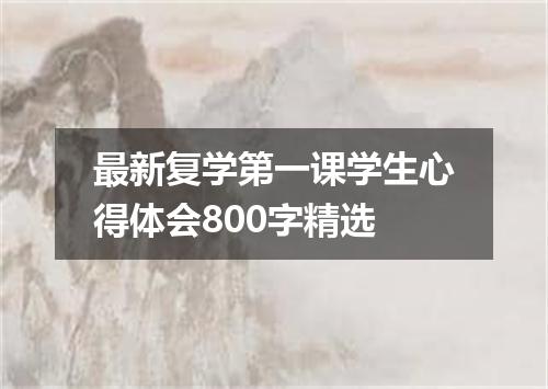 最新复学第一课学生心得体会800字精选