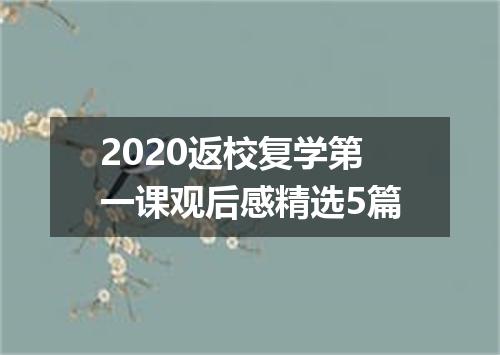 2020返校复学第一课观后感精选5篇