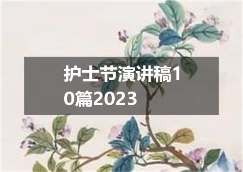 护士节演讲稿10篇2023