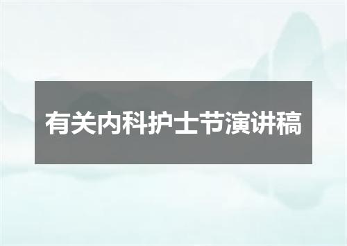 有关内科护士节演讲稿