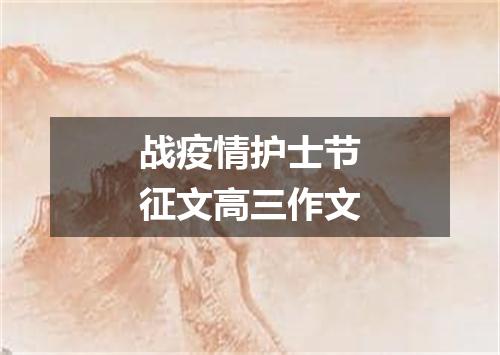 战疫情护士节征文高三作文