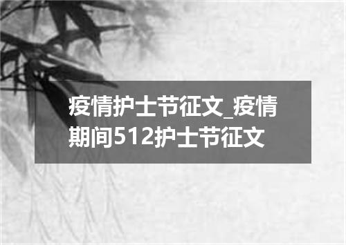 疫情护士节征文_疫情期间512护士节征文
