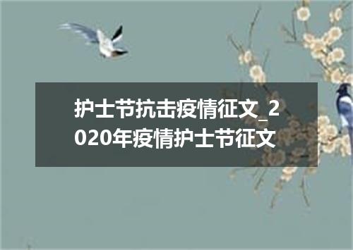 护士节抗击疫情征文_2020年疫情护士节征文