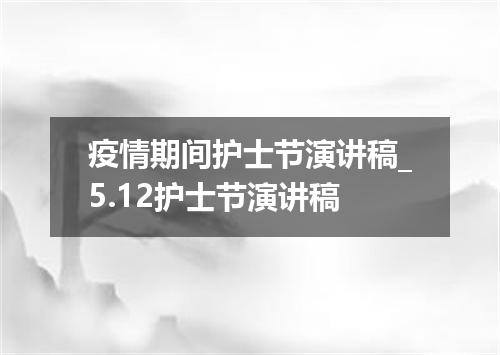 疫情期间护士节演讲稿_5.12护士节演讲稿