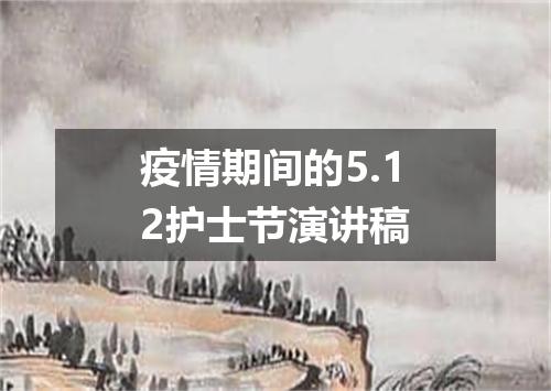 疫情期间的5.12护士节演讲稿