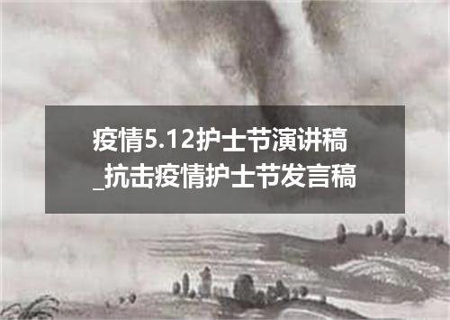 疫情5.12护士节演讲稿_抗击疫情护士节发言稿