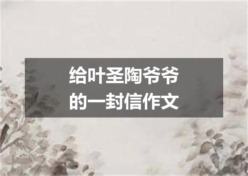 给叶圣陶爷爷的一封信作文