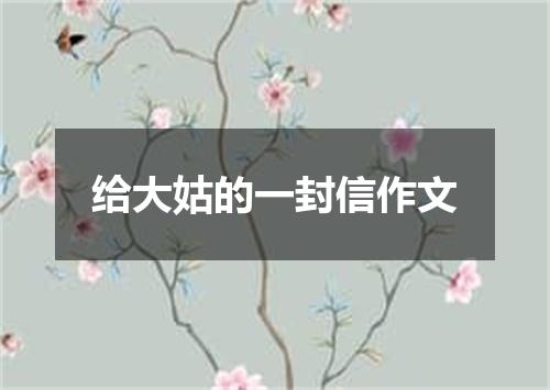 给大姑的一封信作文