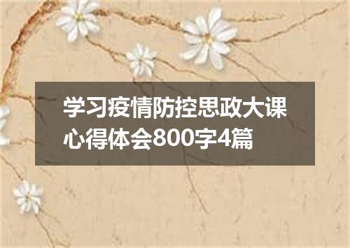 学习疫情防控思政大课心得体会800字4篇