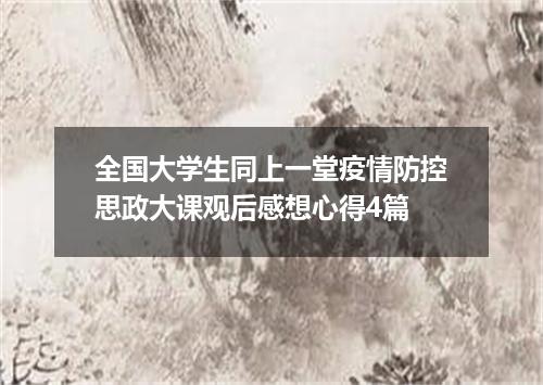 全国大学生同上一堂疫情防控思政大课观后感想心得4篇