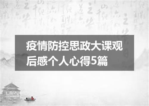 疫情防控思政大课观后感个人心得5篇