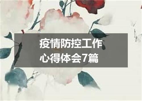疫情防控工作心得体会7篇