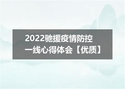 2022驰援疫情防控一线心得体会【优质】