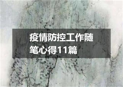 疫情防控工作随笔心得11篇