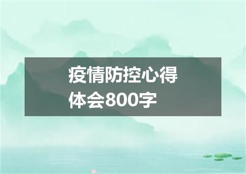 疫情防控心得体会800字