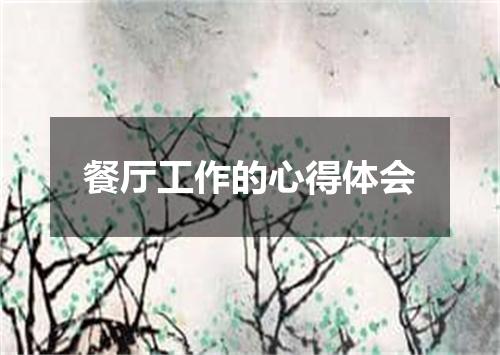 餐厅工作的心得体会