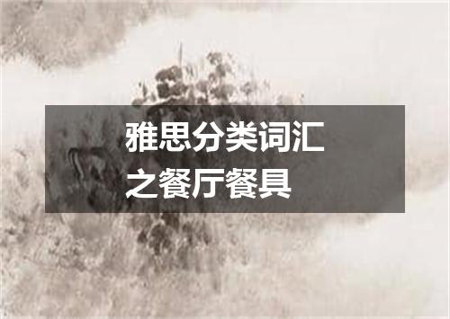 雅思分类词汇之餐厅餐具