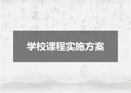 学校课程实施方案