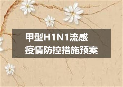 甲型H1N1流感疫情防控措施预案