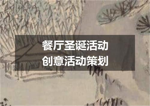 餐厅圣诞活动创意活动策划