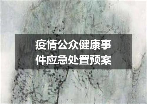 疫情公众健康事件应急处置预案