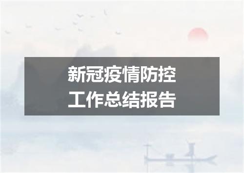 新冠疫情防控工作总结报告