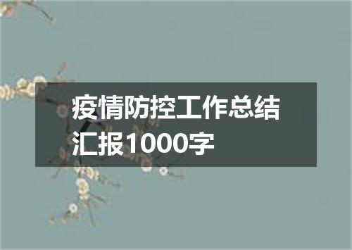 疫情防控工作总结汇报1000字