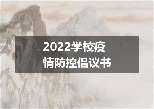 2022学校疫情防控倡议书