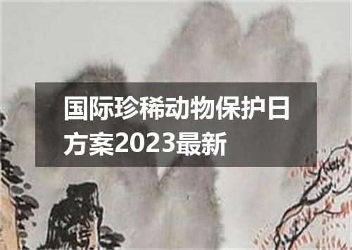 国际珍稀动物保护日方案2023最新