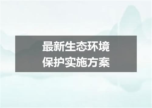最新生态环境保护实施方案
