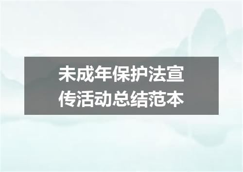 未成年保护法宣传活动总结范本