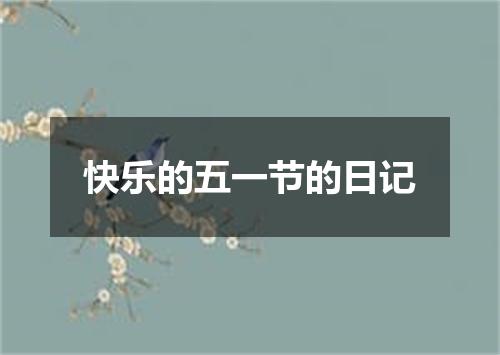 快乐的五一节的日记