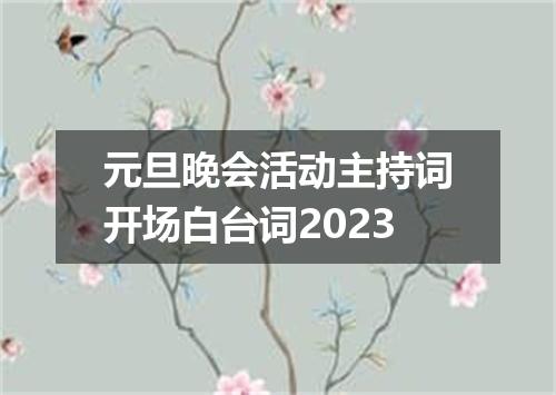 元旦晚会活动主持词开场白台词2023