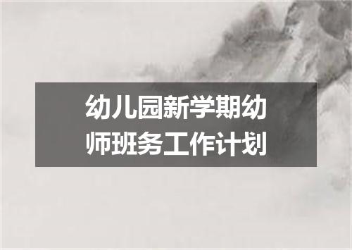 幼儿园新学期幼师班务工作计划