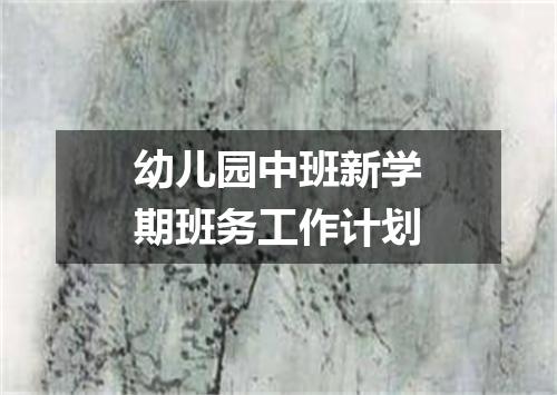 幼儿园中班新学期班务工作计划