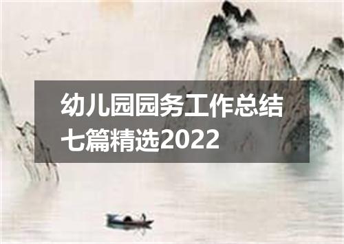 幼儿园园务工作总结七篇精选2022