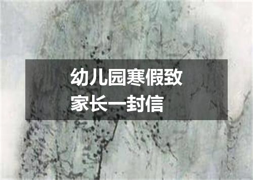 幼儿园寒假致家长一封信