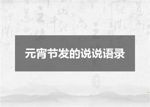 元宵节发的说说语录