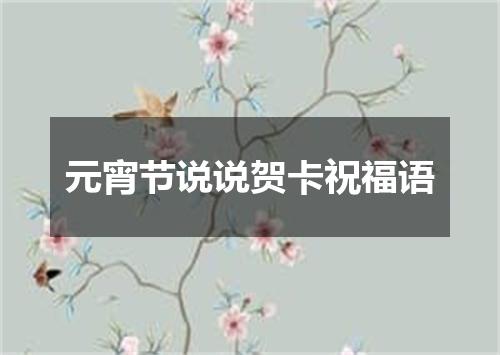元宵节说说贺卡祝福语