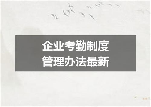 企业考勤制度管理办法最新