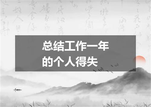 总结工作一年的个人得失