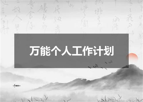 万能个人工作计划