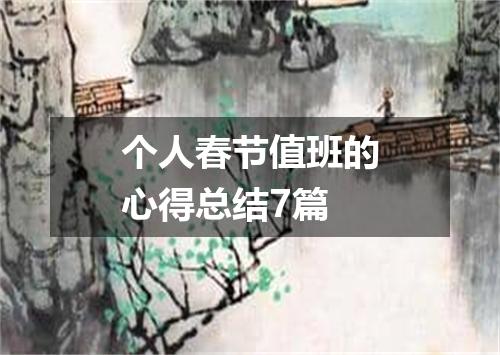 个人春节值班的心得总结7篇